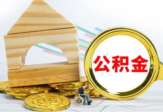 德清为啥公积金黄牛可以取出来呢（德清公积金可以自愿提取了）