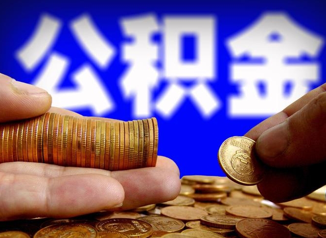 德清为啥公积金黄牛可以取出来呢（德清公积金可以自愿提取了）